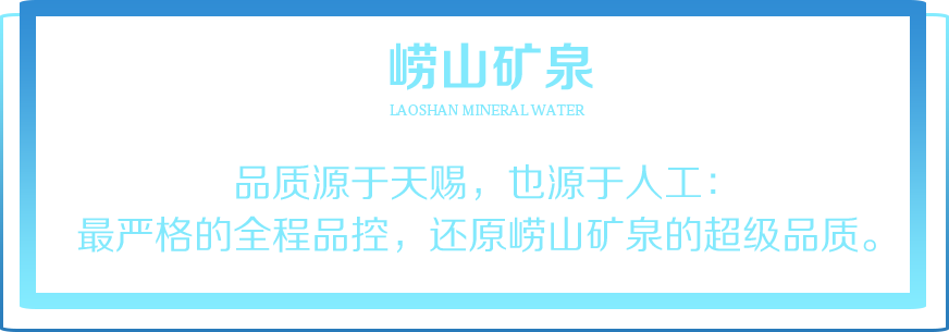 嶗山礦泉