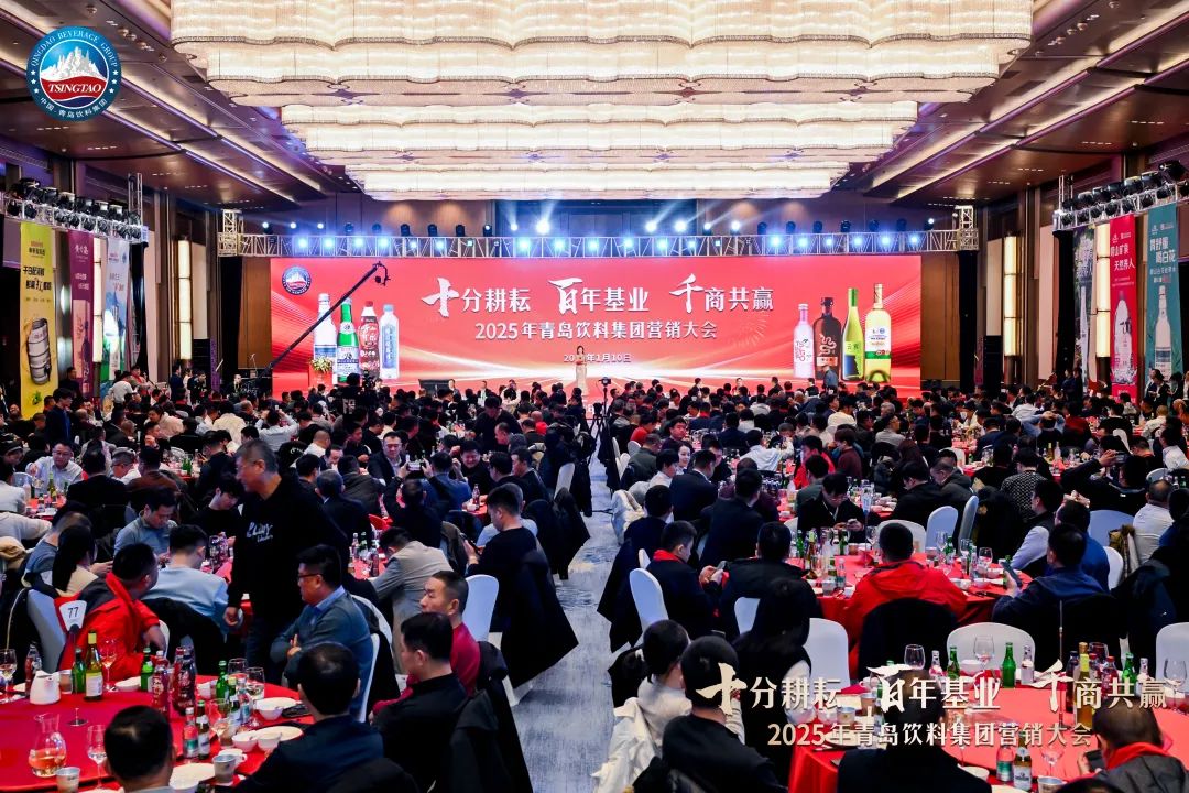 千商共贏！2025年青島飲料集團營銷大會成功舉辦！