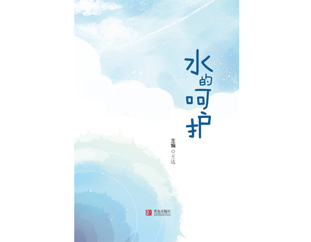 《水的呵護》新春版