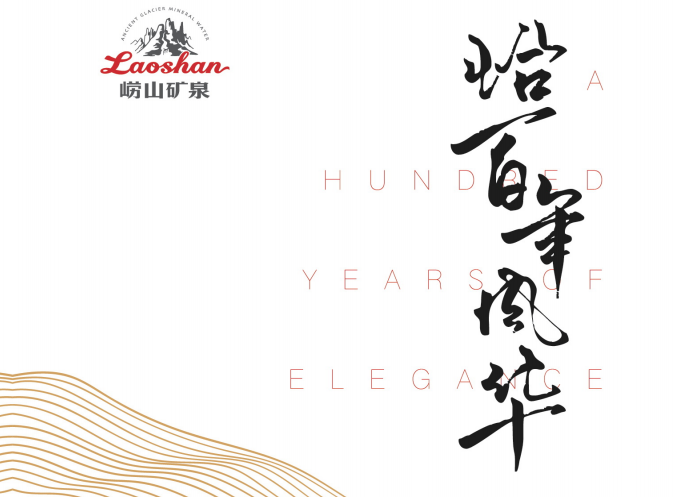 恰百年風華
